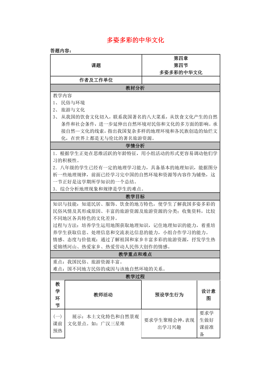 八年級地理上冊 第四章 第四節(jié) 多姿多彩的中華文化教學(xué)反思 粵教版（通用）_第1頁