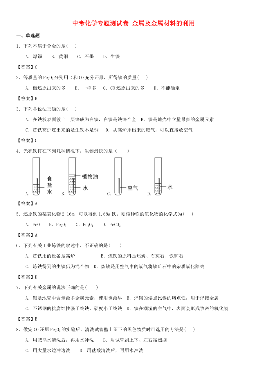 中考化學(xué)專題測(cè)試卷 金屬及金屬材料的利用_第1頁(yè)