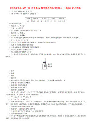 2022九年級(jí)化學(xué)下冊(cè) 第十單元 酸和堿周周練同步練習(xí) （新版）新人教版