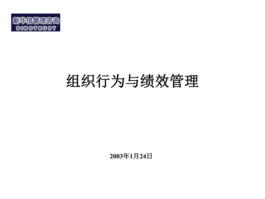 新华信_组织行为与绩效管理(1)_第1页