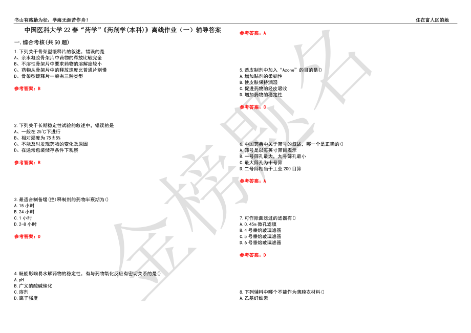 中国医科大学22春“药学”《药剂学(本科)》离线作业（一）辅导答案14_第1页