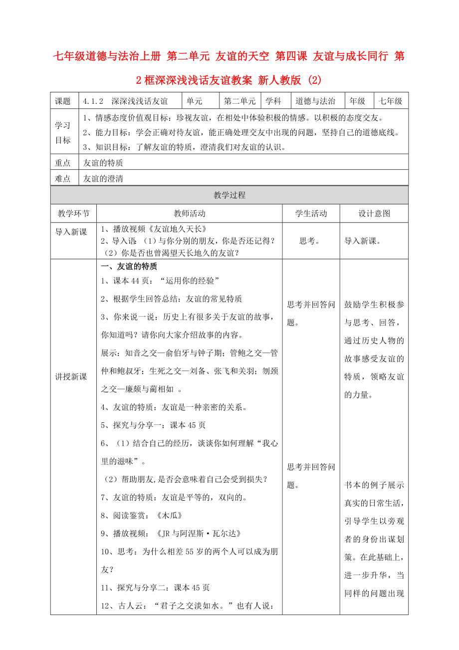 七年级道德与法治上册 第二单元 友谊的天空 第四课 友谊与成长同行 第2框深深浅浅话友谊教案 新人教版 (2)_第1页