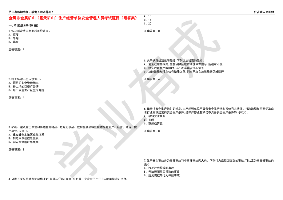 金属非金属矿山（露天矿山）生产经营单位安全管理人员考试题目12（附答案）_第1页