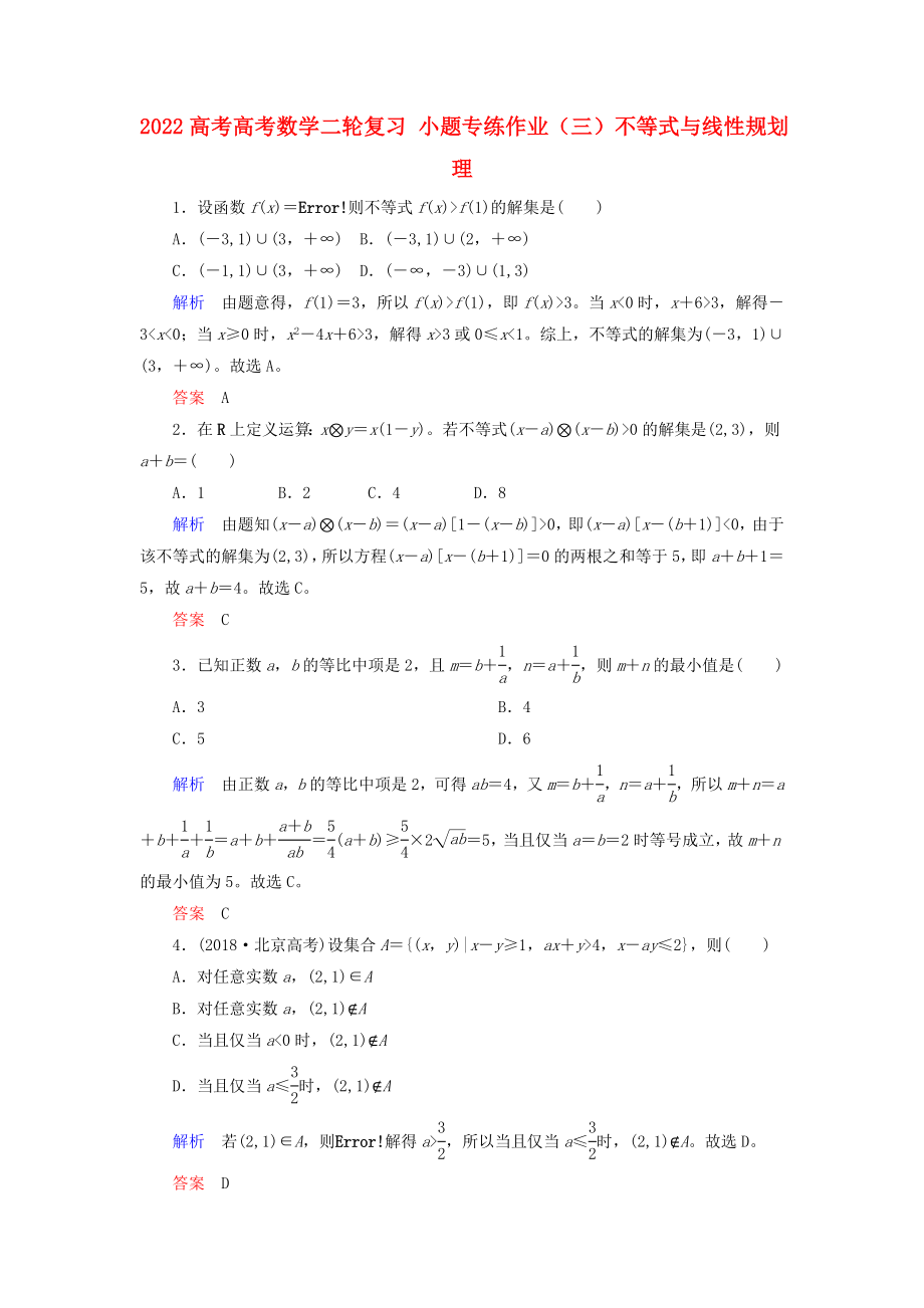 2022高考高考數(shù)學(xué)二輪復(fù)習(xí) 小題專練作業(yè)（三）不等式與線性規(guī)劃 理_第1頁