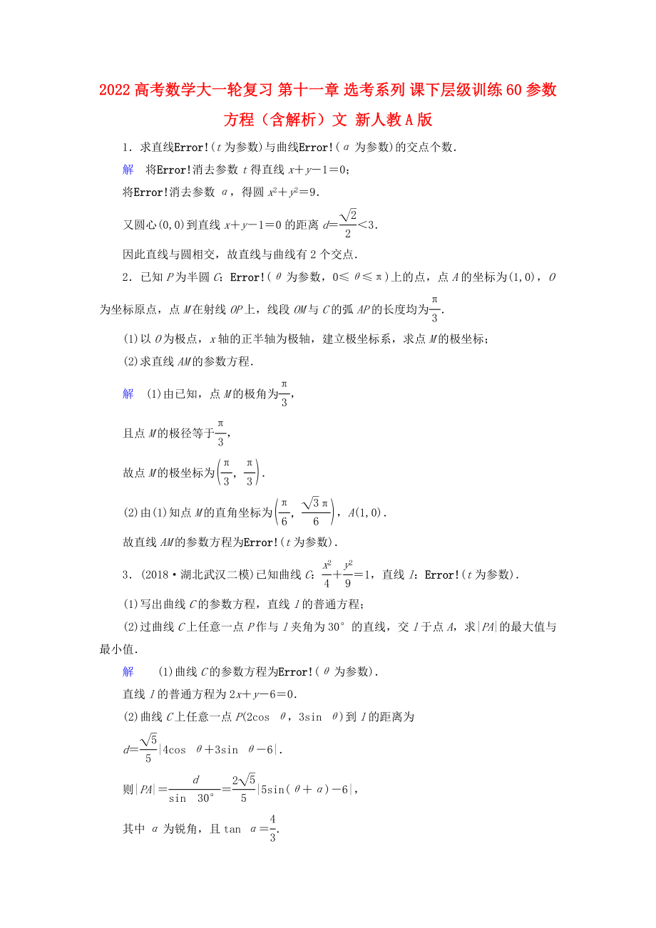 2022高考數(shù)學大一輪復習 第十一章 選考系列 課下層級訓練60 參數(shù)方程（含解析）文 新人教A版_第1頁