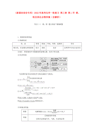 （新課改省份專用）2022年高考化學(xué)一輪復(fù)習(xí) 第三章 第二節(jié) 鎂、鋁及其化合物學(xué)案（含解析）