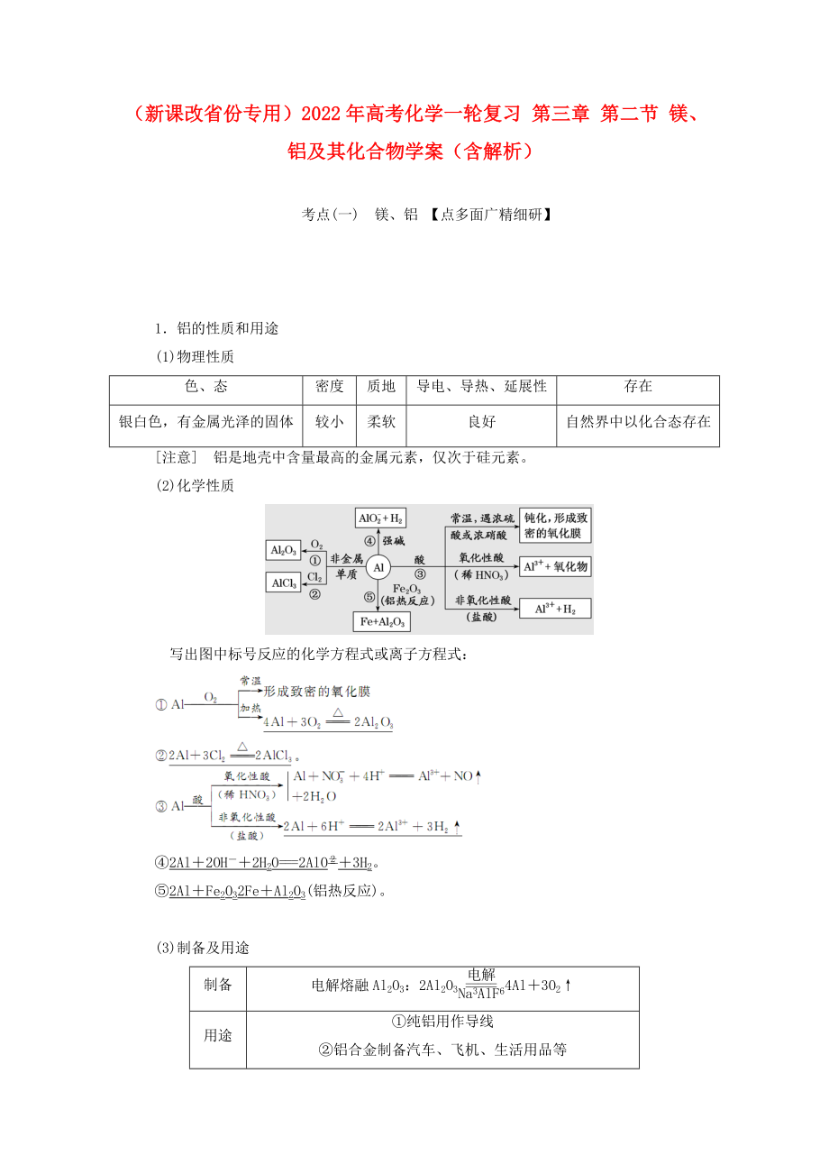 （新課改省份專用）2022年高考化學(xué)一輪復(fù)習(xí) 第三章 第二節(jié) 鎂、鋁及其化合物學(xué)案（含解析）_第1頁