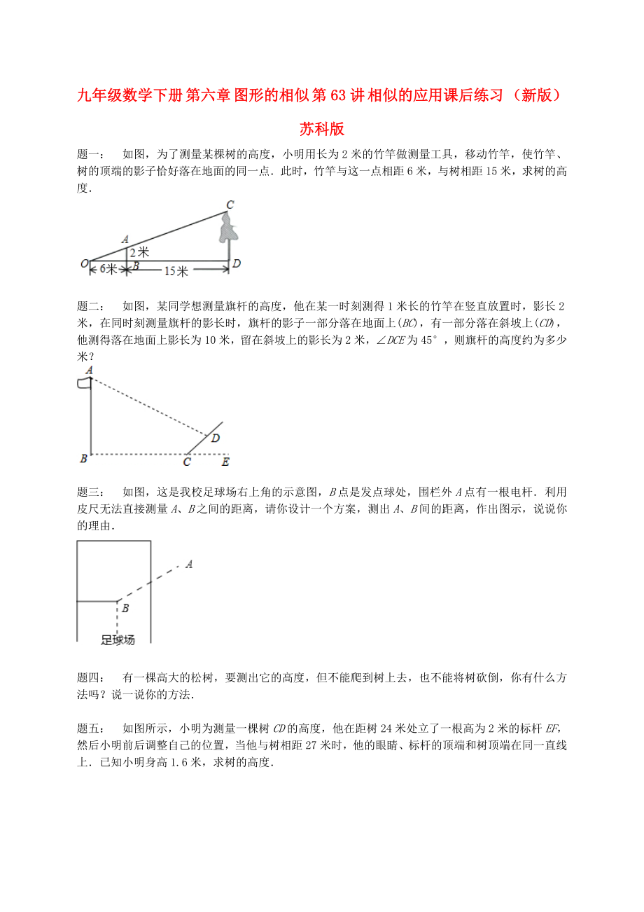 九年級(jí)數(shù)學(xué)下冊(cè) 第六章 圖形的相似 第63講 相似的應(yīng)用課后練習(xí) （新版）蘇科版_第1頁