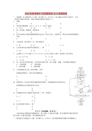 2022年高考數(shù)學(xué) 仿真模擬卷 文2 新課標(biāo)版