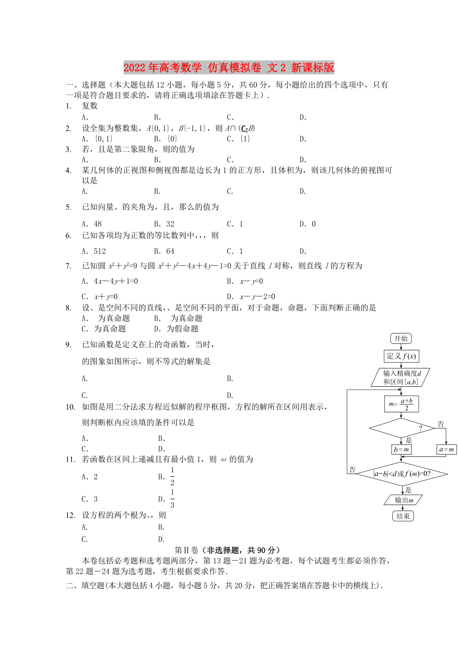 2022年高考數(shù)學 仿真模擬卷 文2 新課標版_第1頁