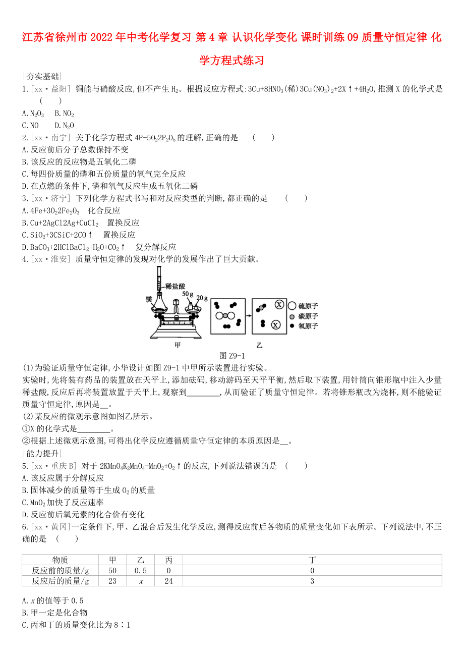 江蘇省徐州市2022年中考化學復習 第4章 認識化學變化 課時訓練09 質(zhì)量守恒定律 化學方程式練習_第1頁