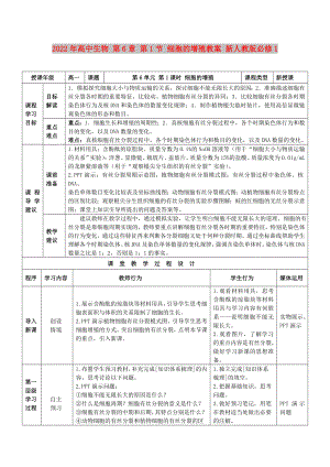 2022年高中生物 第6章 第1節(jié) 細(xì)胞的增殖教案 新人教版必修1