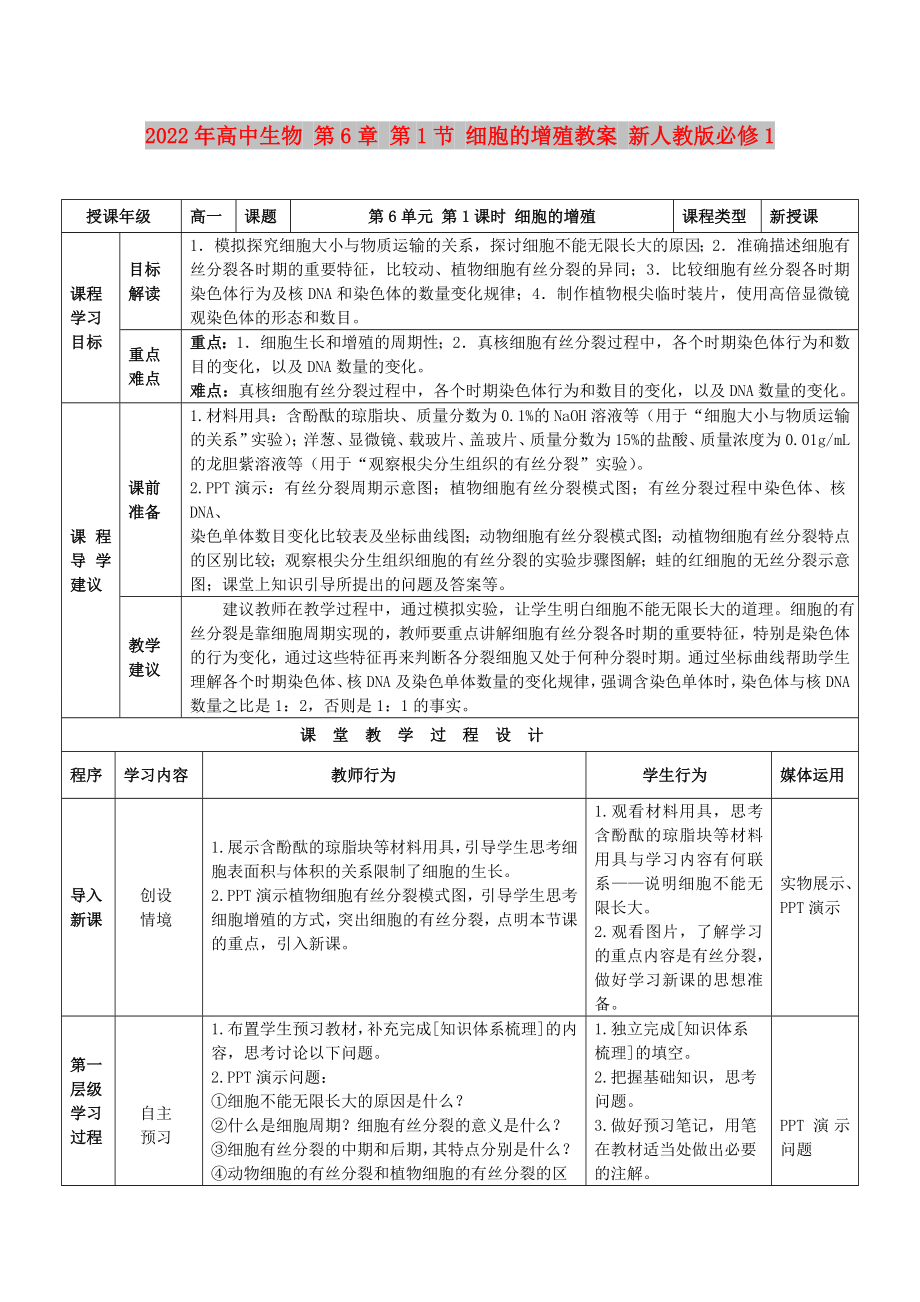 2022年高中生物 第6章 第1節(jié) 細(xì)胞的增殖教案 新人教版必修1_第1頁(yè)