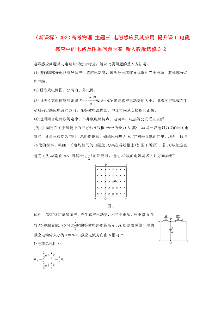 （新課標(biāo)）2022高考物理 主題三 電磁感應(yīng)及其應(yīng)用 提升課1 電磁感應(yīng)中的電路及圖象問(wèn)題學(xué)案 新人教版選修3-2_第1頁(yè)