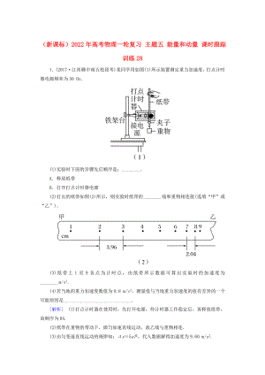 （新課標）2022年高考物理一輪復習 主題五 能量和動量 課時跟蹤訓練28