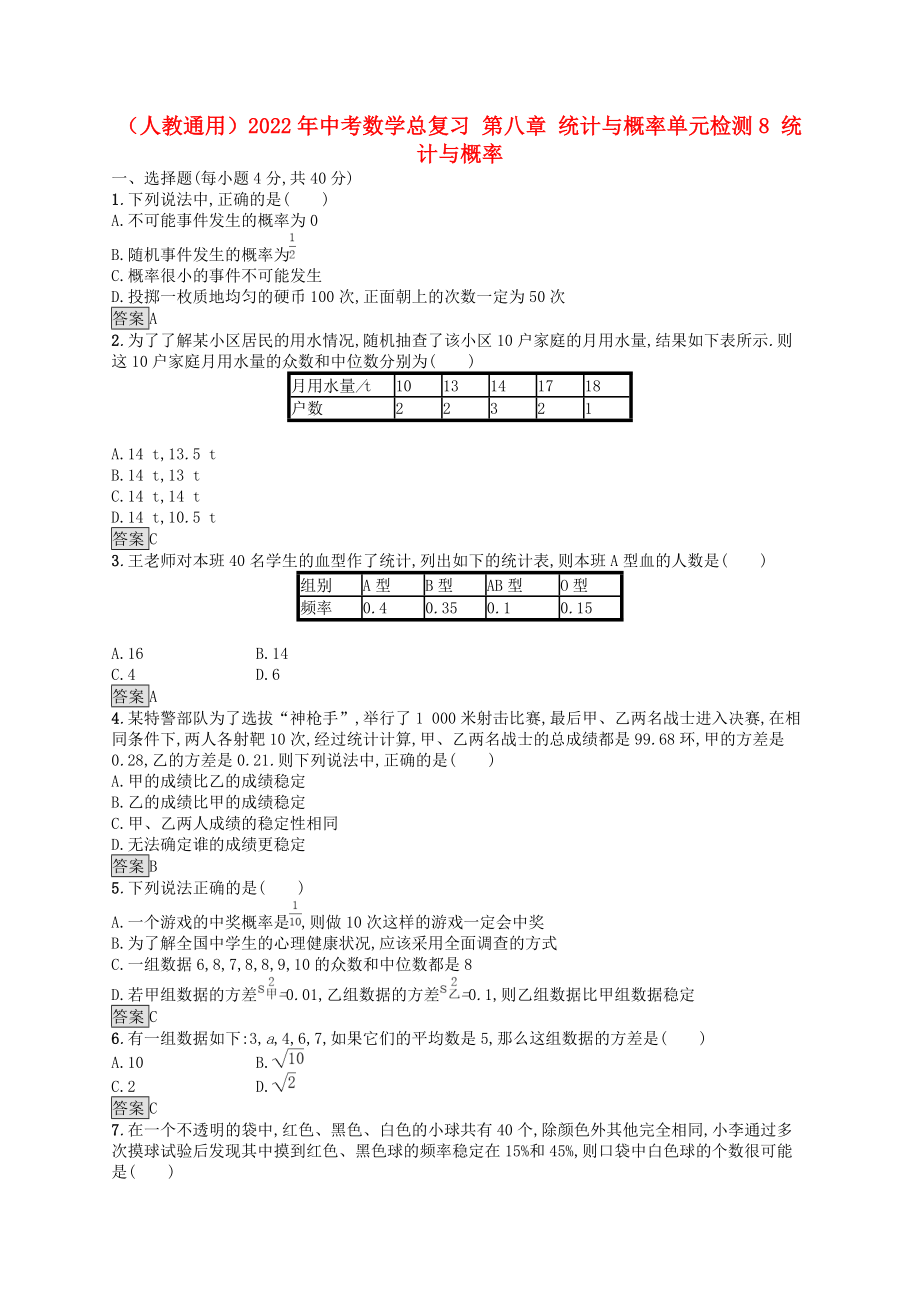 （人教通用）2022年中考數(shù)學(xué)總復(fù)習(xí) 第八章 統(tǒng)計(jì)與概率單元檢測8 統(tǒng)計(jì)與概率_第1頁