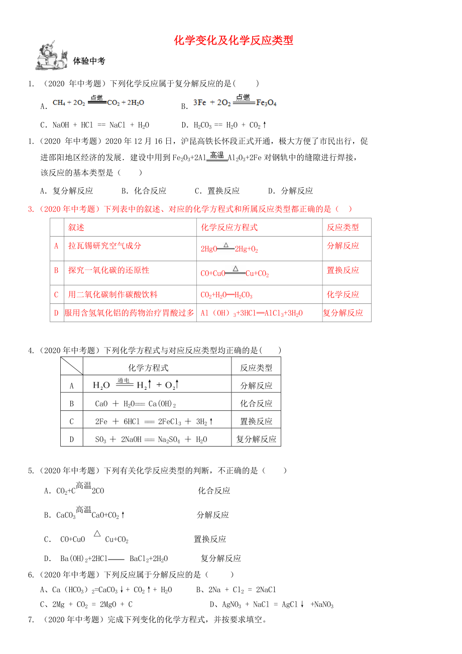 2020年中考化學(xué)總復(fù)習(xí) 第1部分 基礎(chǔ)知識回顧與能力訓(xùn)練 第6課時 化學(xué)變化及化學(xué)反應(yīng)類型體驗中考訓(xùn)練（無答案）_第1頁