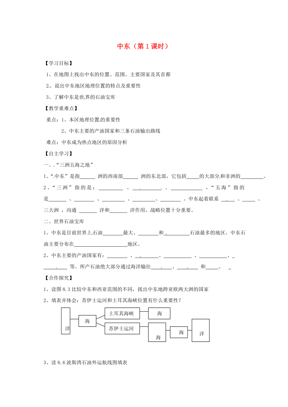 山西省長治八中七年級地理下冊 第八章 第一節(jié) 中東（第1課時(shí)）導(dǎo)學(xué)案（無答案） 新人教版_第1頁