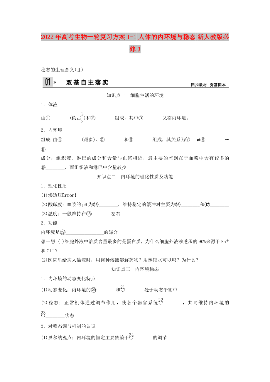 2022年高考生物一輪復習方案 1-1 人體的內(nèi)環(huán)境與穩(wěn)態(tài) 新人教版必修3_第1頁