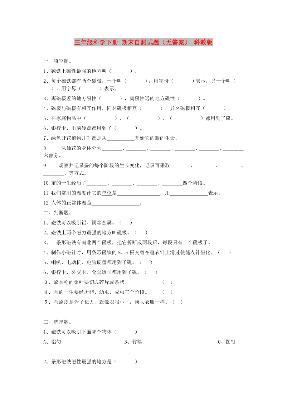 三年級(jí)科學(xué)下冊(cè) 期末自測(cè)試題（無答案） 科教版_第1頁