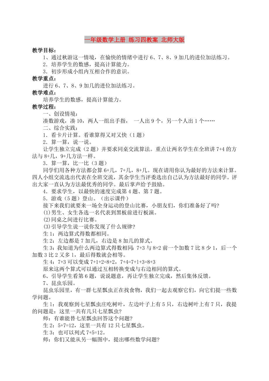 一年級數學上冊 練習四教案 北師大版_第1頁