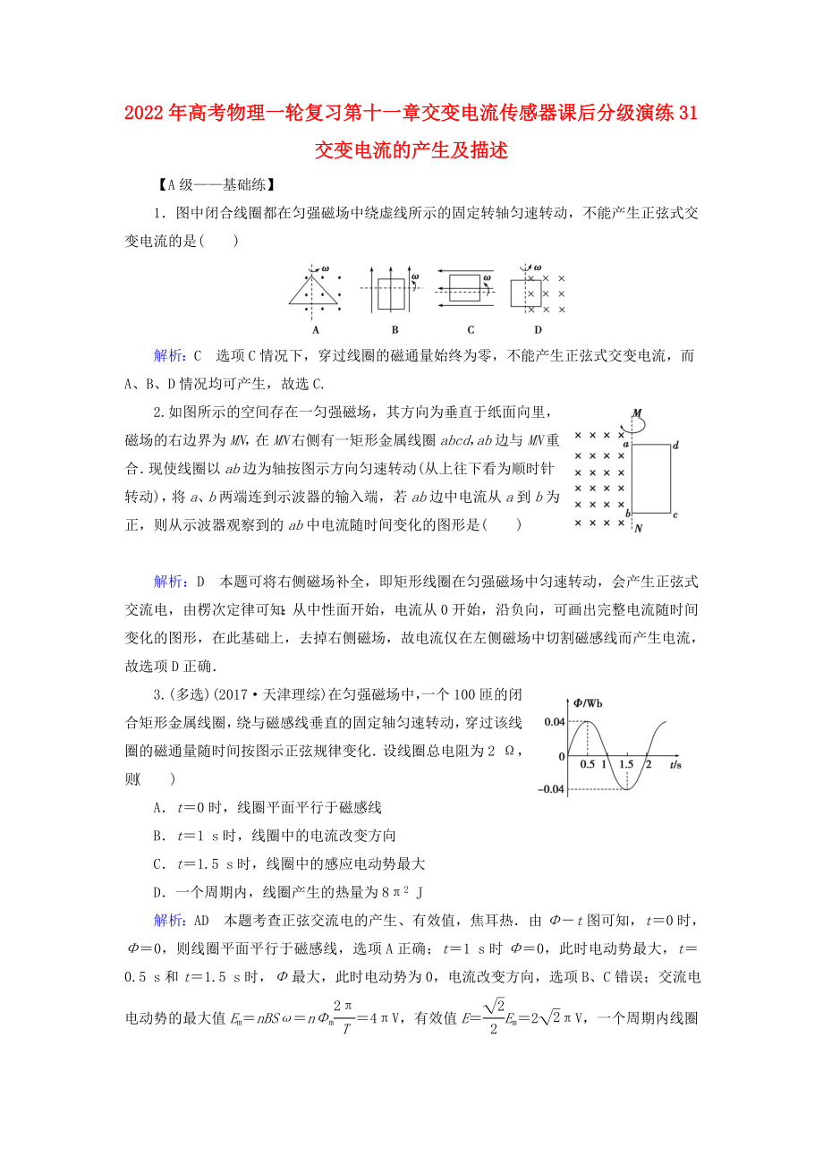 2022年高考物理一轮复习 第十一章 交变电流 传感器 课后分级演练31 交变电流的产生及描述_第1页