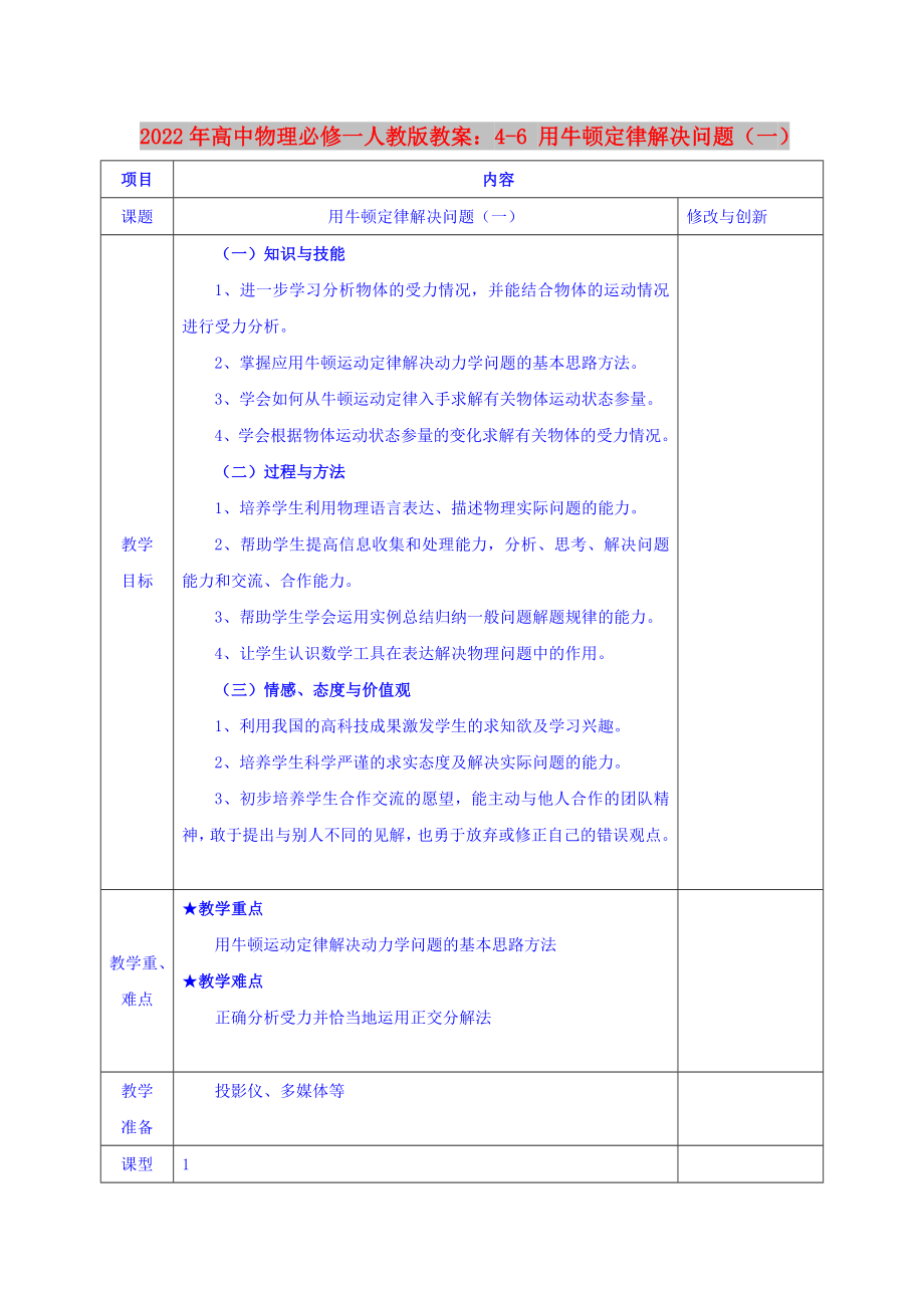 2022年高中物理必修一人教版教案：4-6 用牛頓定律解決問題（一）_第1頁