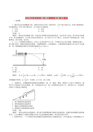 2022年高考物理一輪 小題精練56 新人教版