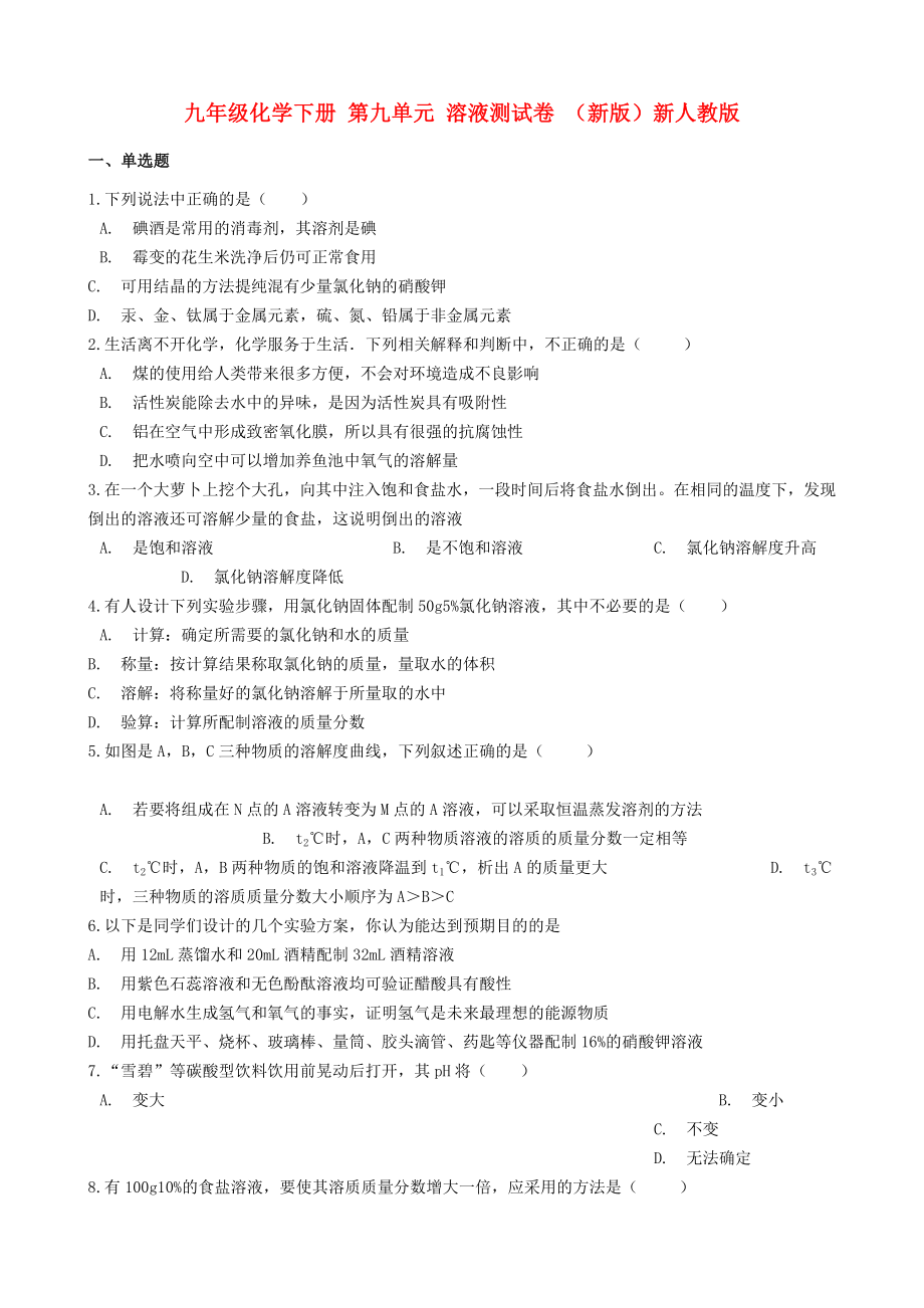 九年级化学下册 第九单元 溶液测试卷 （新版）新人教版_第1页