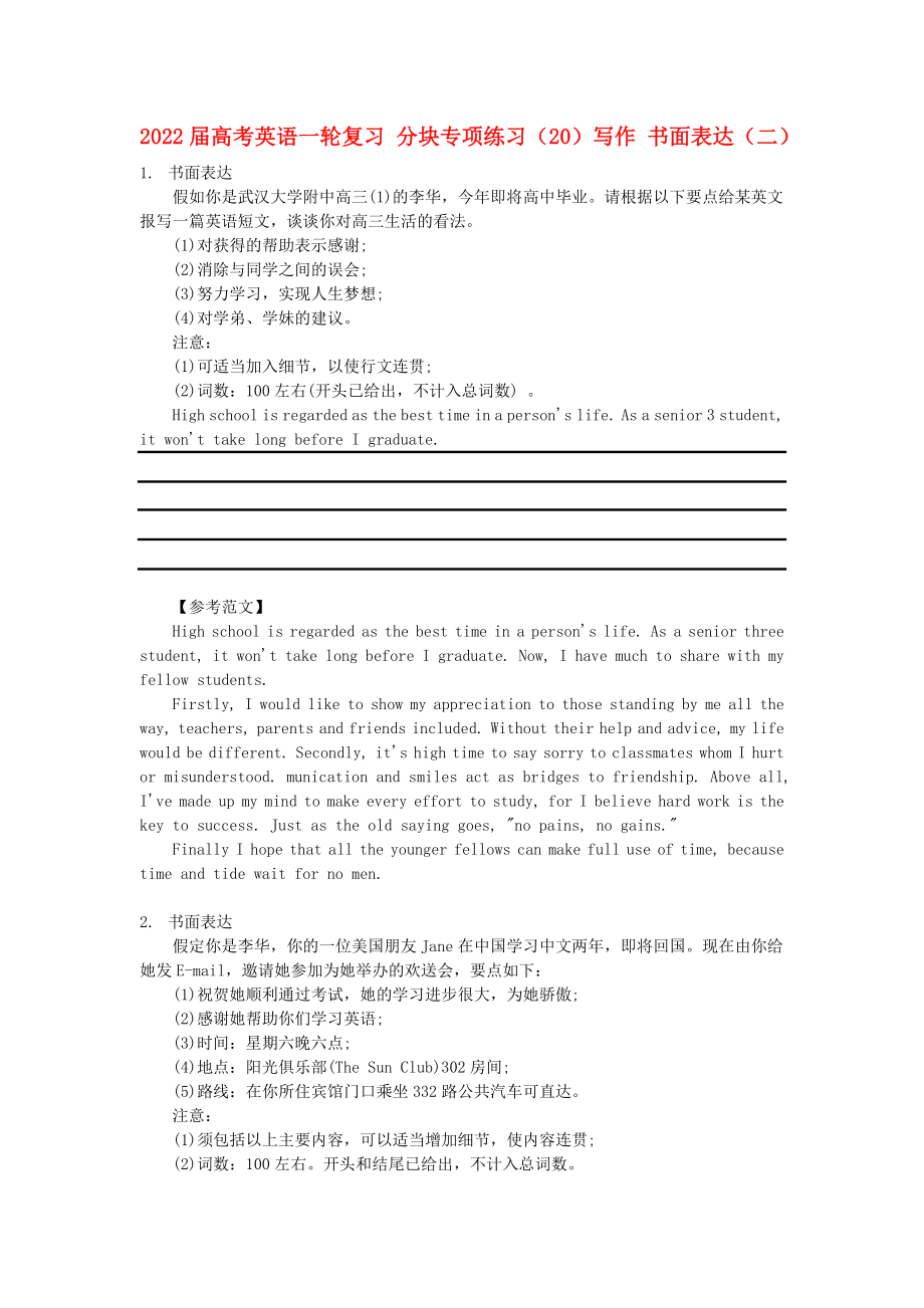 2022屆高考英語一輪復(fù)習(xí) 分塊專項(xiàng)練習(xí)（20）寫作 書面表達(dá)（二）_第1頁