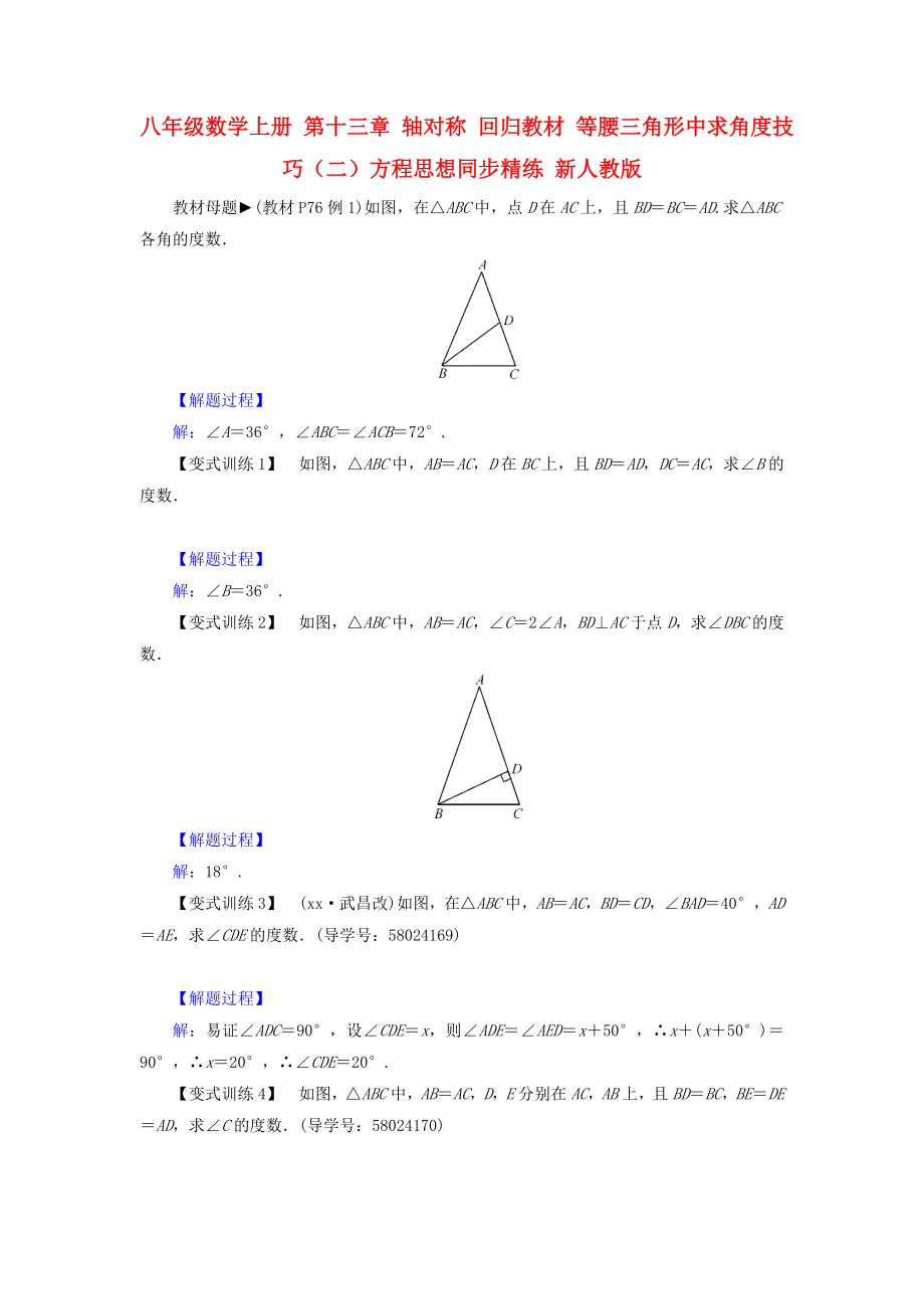 八年級數(shù)學(xué)上冊 第十三章 軸對稱 回歸教材 等腰三角形中求角度技巧（二）方程思想同步精練 新人教版_第1頁