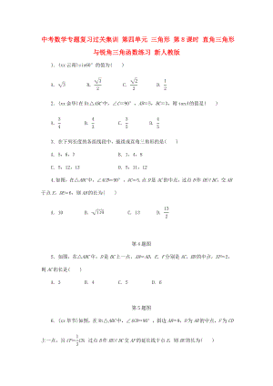 中考數(shù)學專題復習過關集訓 第四單元 三角形 第8課時 直角三角形與銳角三角函數(shù)練習 新人教版