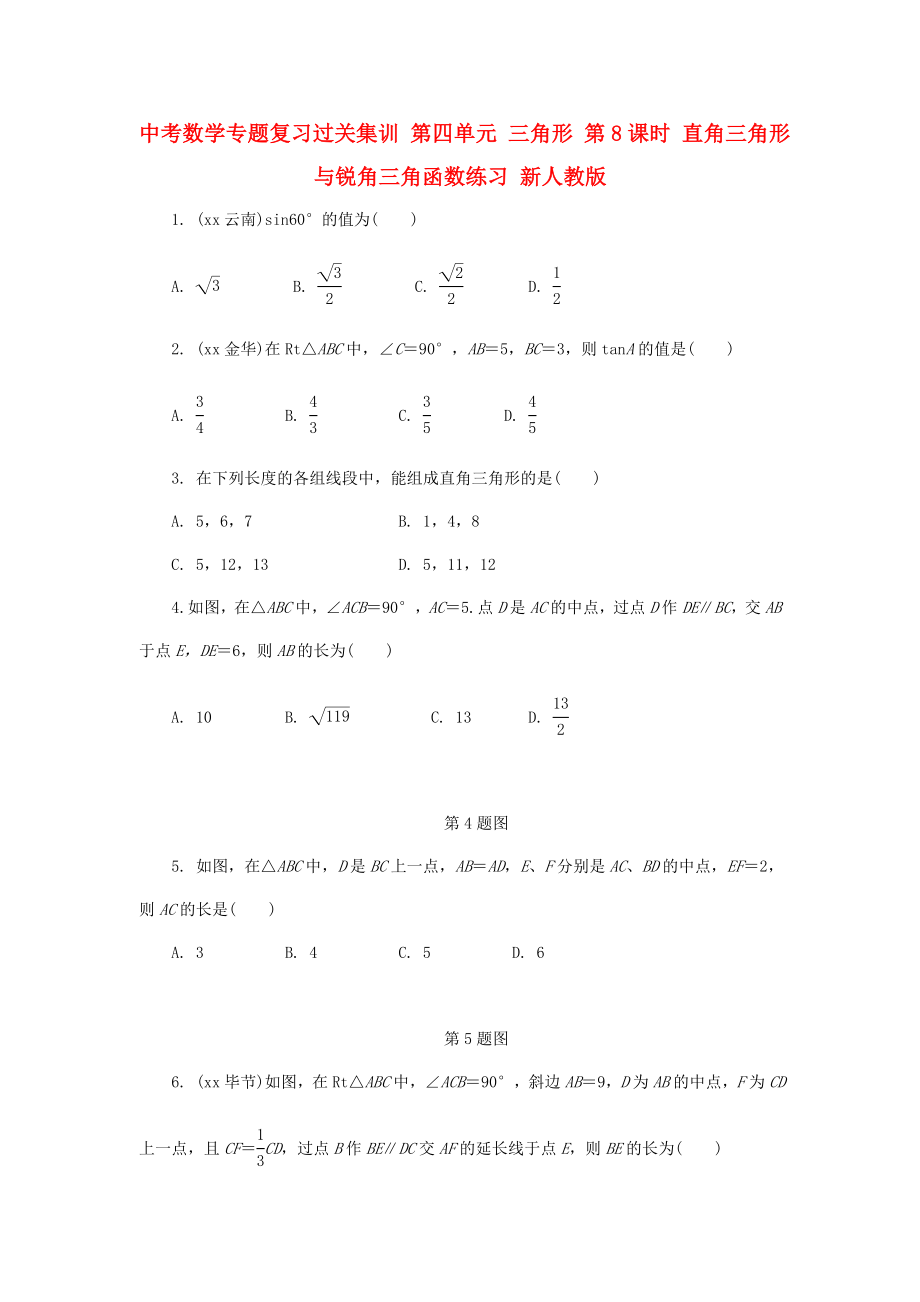 中考數(shù)學(xué)專題復(fù)習(xí)過關(guān)集訓(xùn) 第四單元 三角形 第8課時 直角三角形與銳角三角函數(shù)練習(xí) 新人教版_第1頁