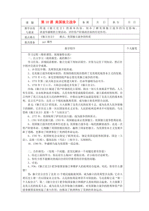 九年級歷史上冊 第10課《美國獨立戰(zhàn)爭》導學案（無答案） 岳麓版