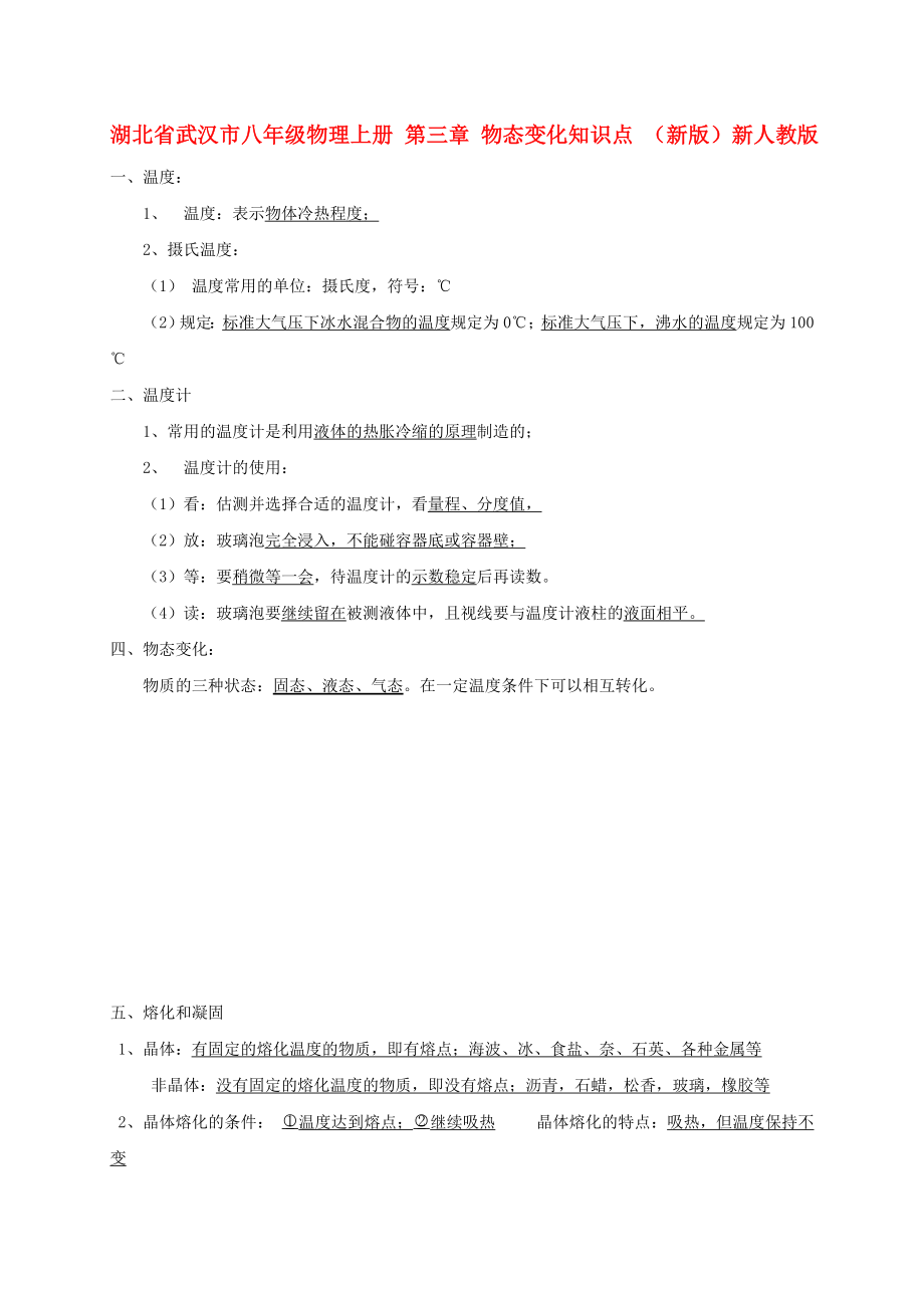 湖北省武漢市八年級(jí)物理上冊(cè) 第三章 物態(tài)變化知識(shí)點(diǎn) （新版）新人教版_第1頁(yè)