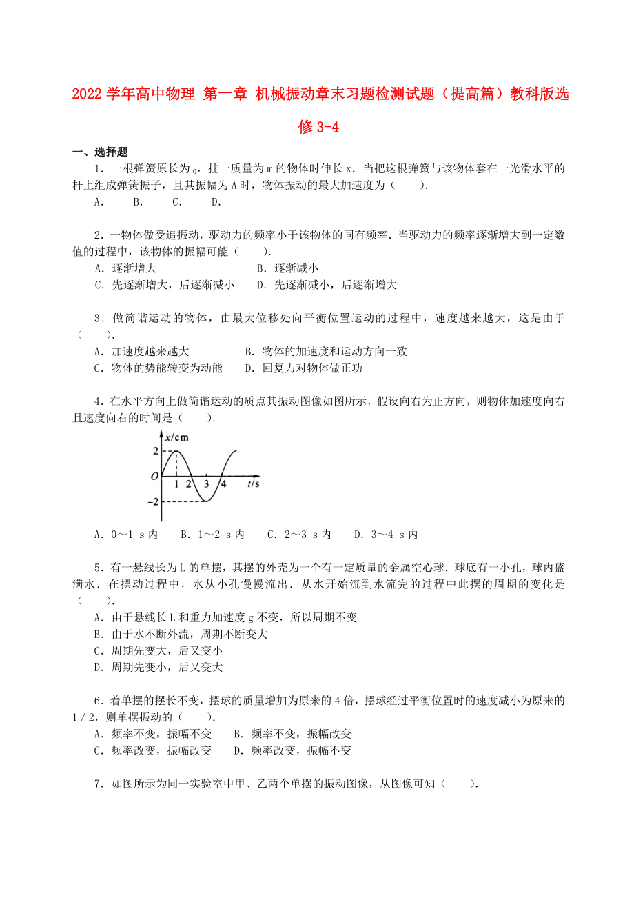 2022學(xué)年高中物理 第一章 機(jī)械振動(dòng)章末習(xí)題檢測試題（提高篇）教科版選修3-4_第1頁