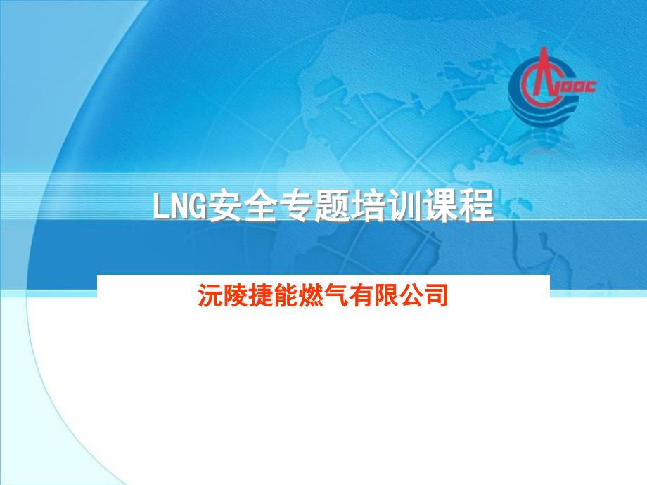 LNG安全专题培训教程解析_第1页