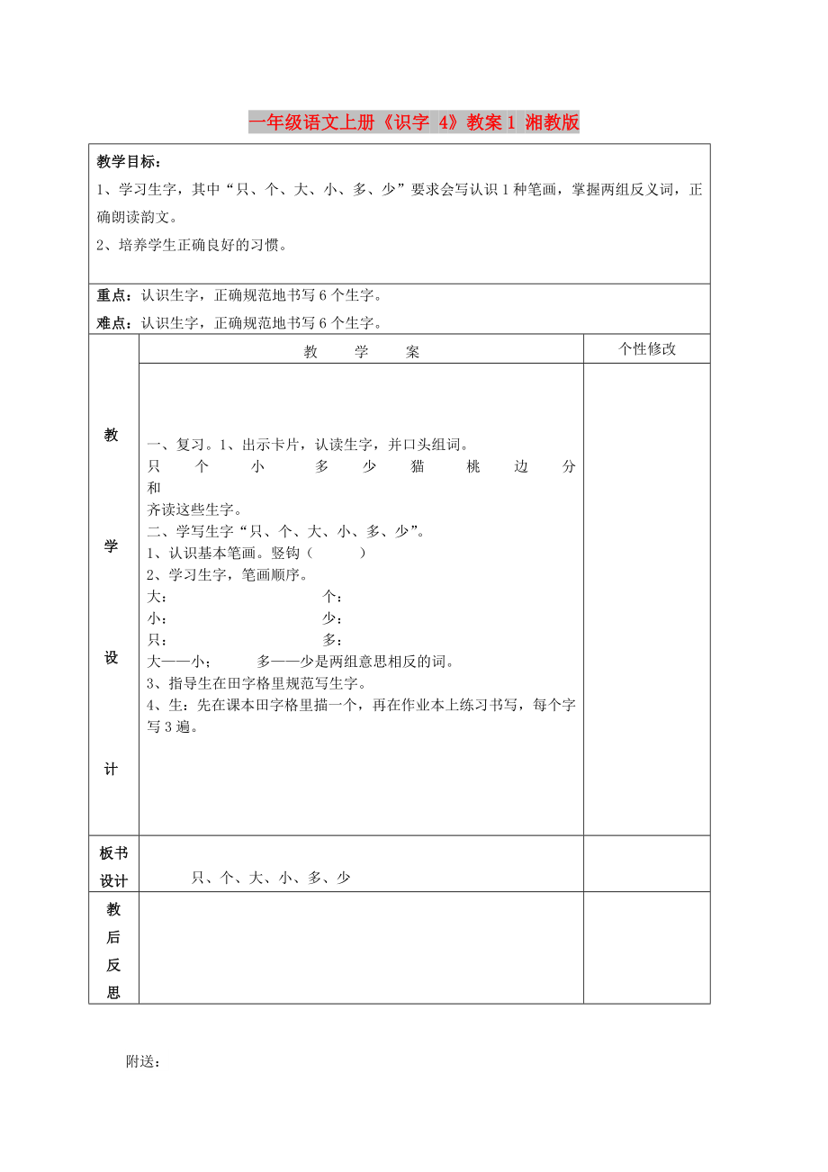 一年级语文上册《识字 4》教案1 湘教版_第1页