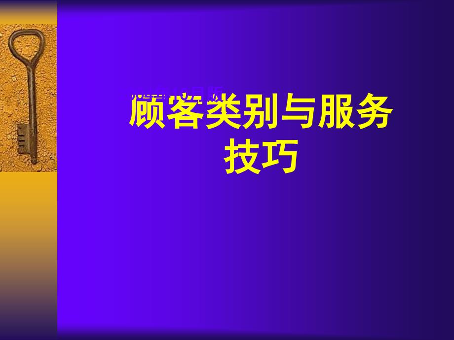 顾客类别与服务技巧_第1页