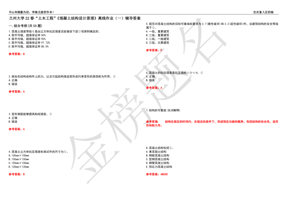 兰州大学22春“土木工程”《混凝土结构设计原理》离线作业（一）辅导答案15_第1页