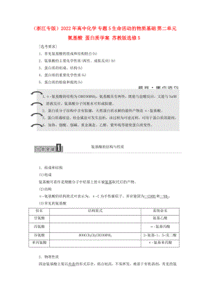 （浙江專(zhuān)版）2022年高中化學(xué) 專(zhuān)題5 生命活動(dòng)的物質(zhì)基礎(chǔ) 第二單元 氨基酸 蛋白質(zhì)學(xué)案 蘇教版選修5