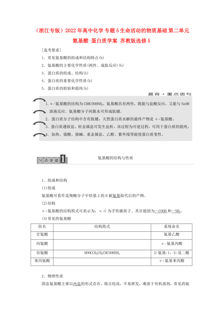 （浙江專版）2022年高中化學(xué) 專題5 生命活動的物質(zhì)基礎(chǔ) 第二單元 氨基酸 蛋白質(zhì)學(xué)案 蘇教版選修5_第1頁