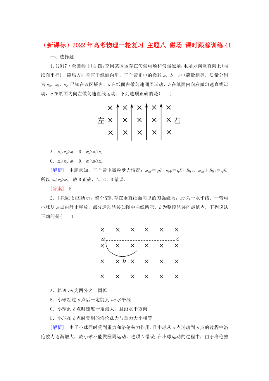 （新課標(biāo)）2022年高考物理一輪復(fù)習(xí) 主題八 磁場 課時跟蹤訓(xùn)練41_第1頁