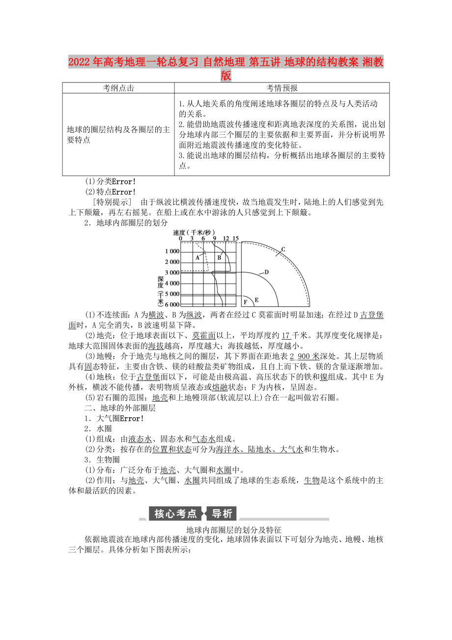 2022年高考地理一輪總復(fù)習(xí) 自然地理 第五講 地球的結(jié)構(gòu)教案 湘教版_第1頁