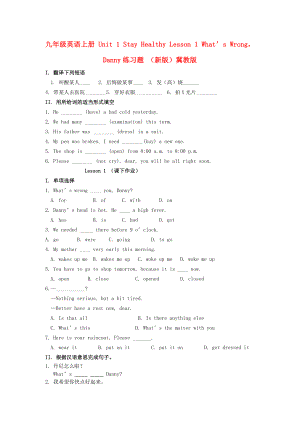 九年級(jí)英語(yǔ)上冊(cè) Unit 1 Stay Healthy Lesson 1 What’s WrongDanny練習(xí)題 （新版）冀教版