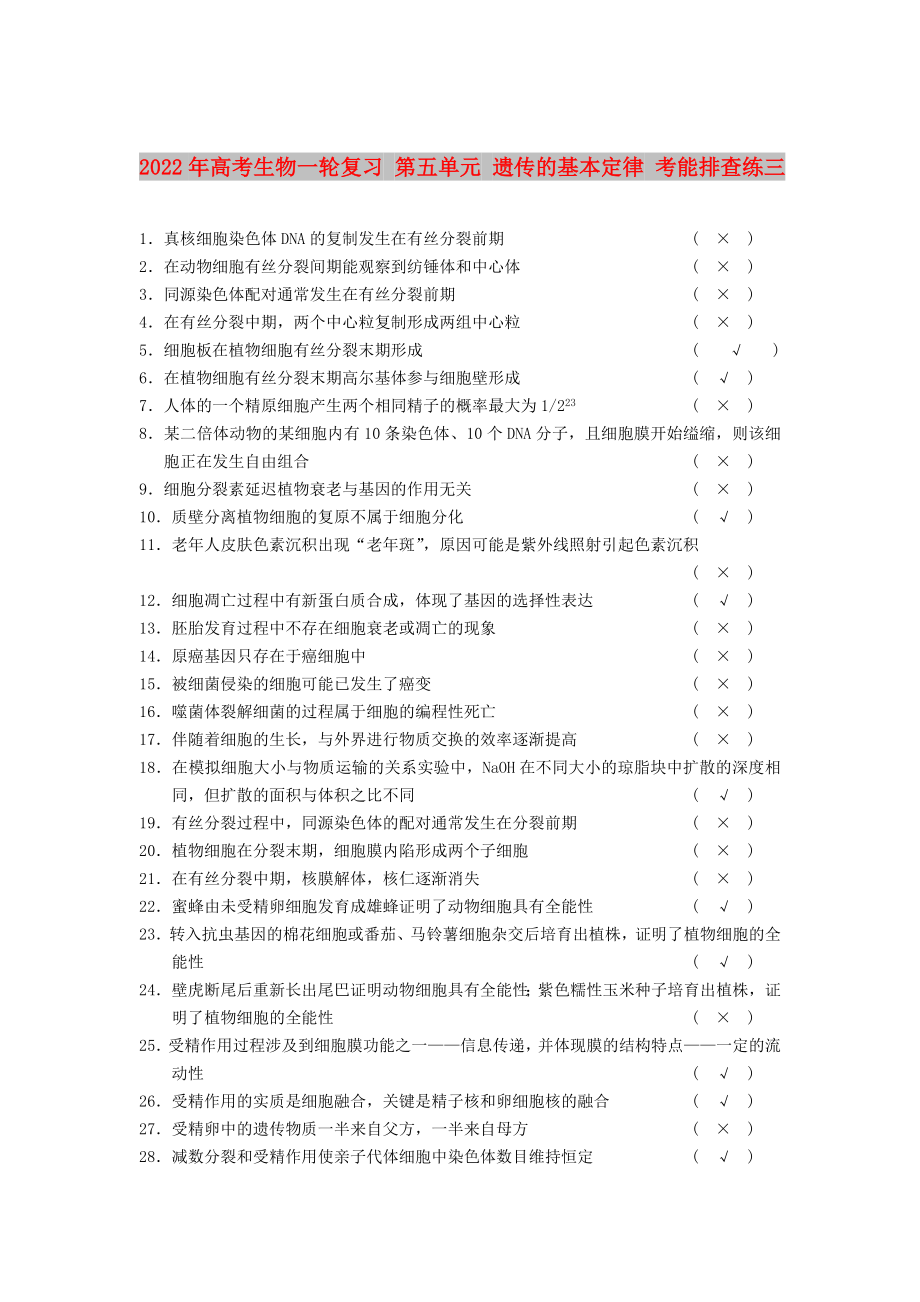 2022年高考生物一輪復(fù)習(xí) 第五單元 遺傳的基本定律 考能排查練三_第1頁