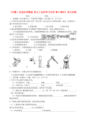 湖北省孝感市孝南區(qū)肖港初級中學(xué)2020屆九年級化學(xué)上冊《專題1 走進(jìn)化學(xué)殿堂 單元2 如何學(xué)習(xí)化學(xué) 第6課時(shí)》單元訓(xùn)練（無答案）（新版）湘教版