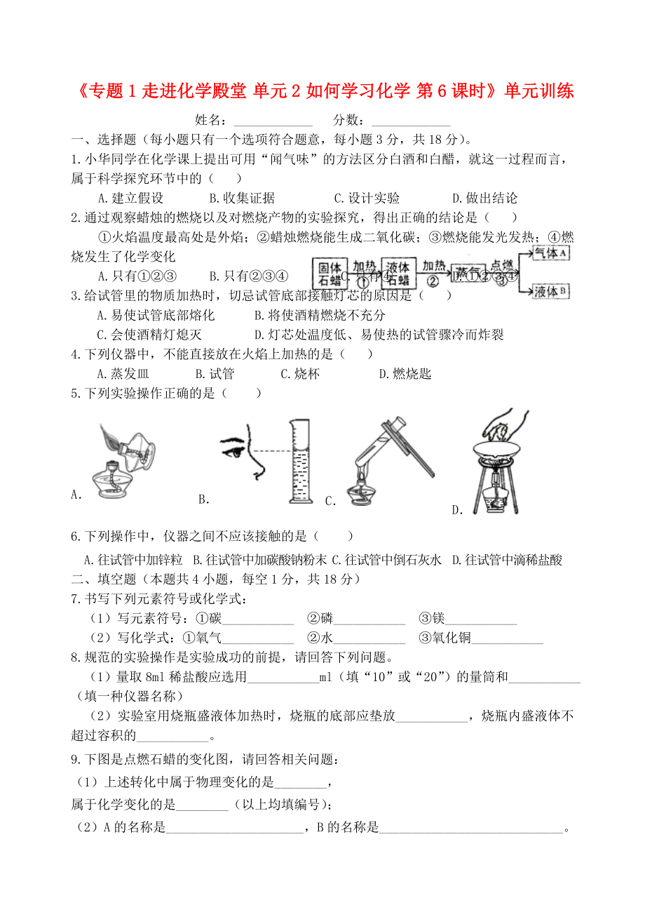 湖北省孝感市孝南區(qū)肖港初級(jí)中學(xué)2020屆九年級(jí)化學(xué)上冊(cè)《專題1 走進(jìn)化學(xué)殿堂 單元2 如何學(xué)習(xí)化學(xué) 第6課時(shí)》單元訓(xùn)練（無答案）（新版）湘教版_第1頁