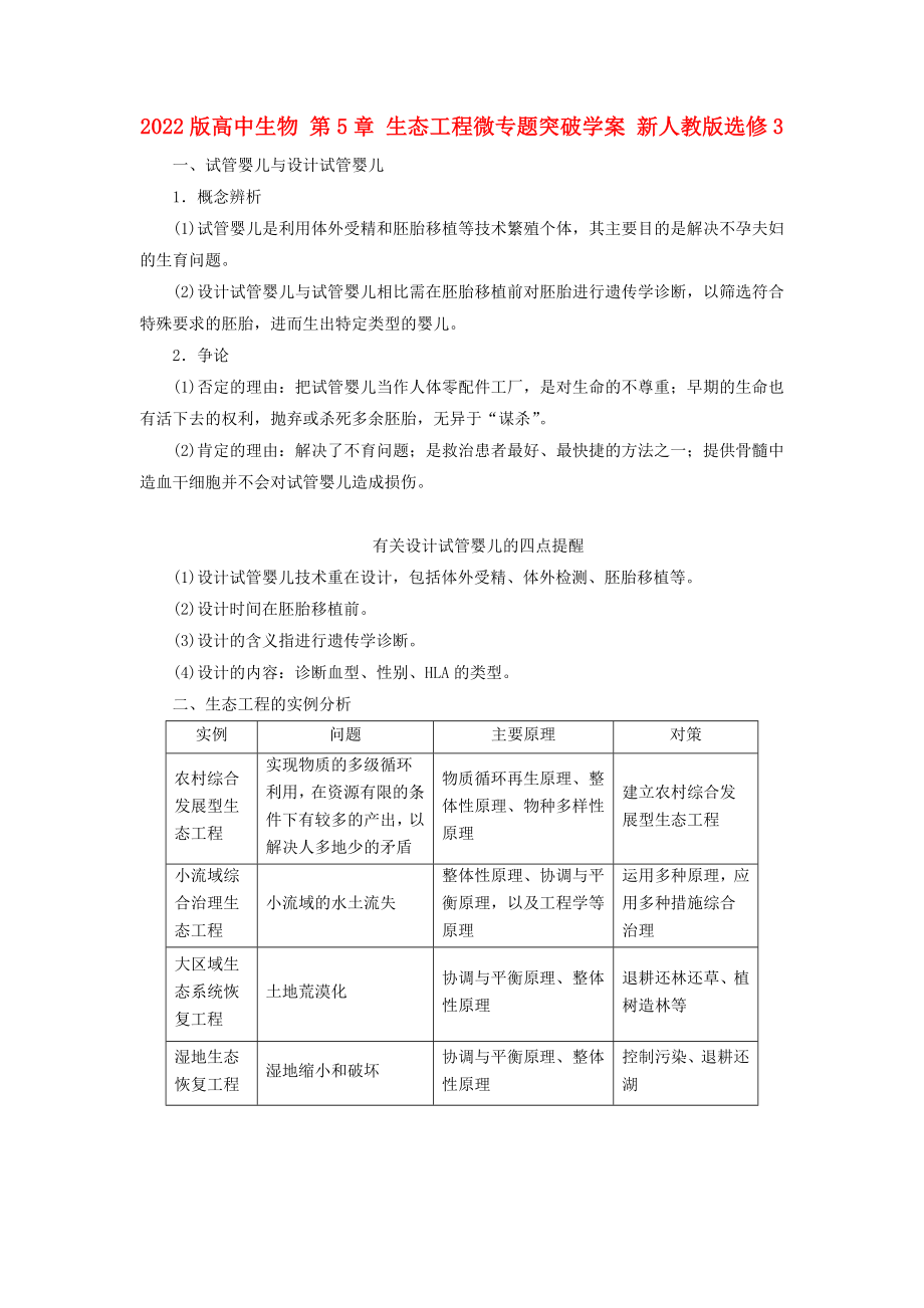 2022版高中生物 第5章 生態(tài)工程微專題突破學(xué)案 新人教版選修3_第1頁