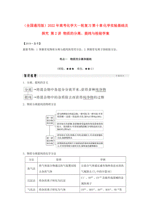 （全國通用版）2022年高考化學(xué)大一輪復(fù)習(xí) 第十章 化學(xué)實驗基礎(chǔ)及探究 第2講 物質(zhì)的分離、提純與檢驗學(xué)案